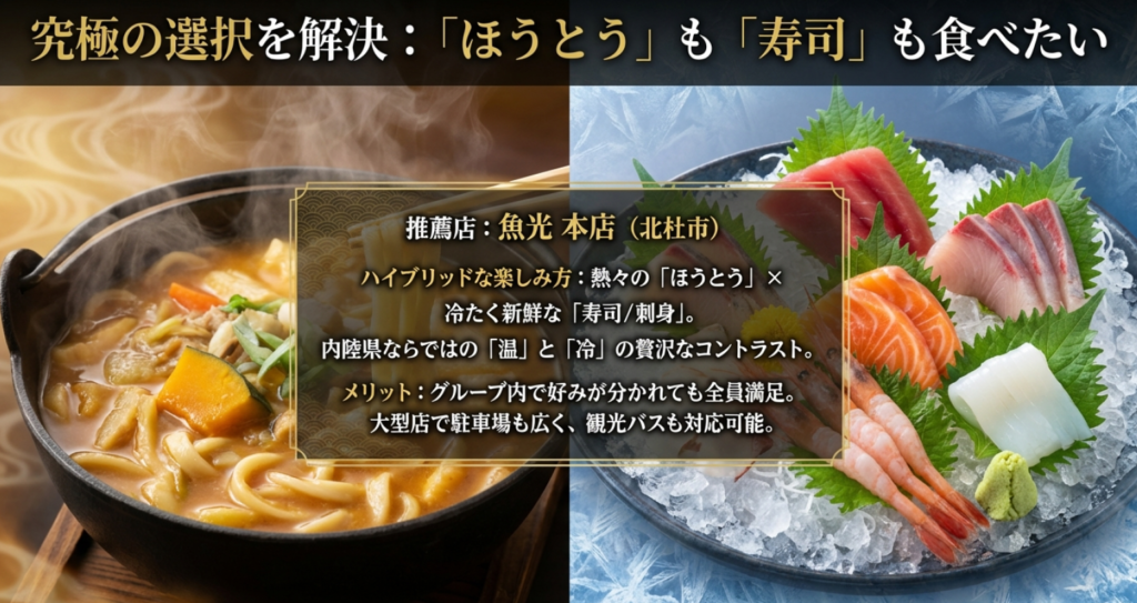 ほうとうと寿司・刺身を同時に楽しめる「魚光本店」のハイブリッドメニュー