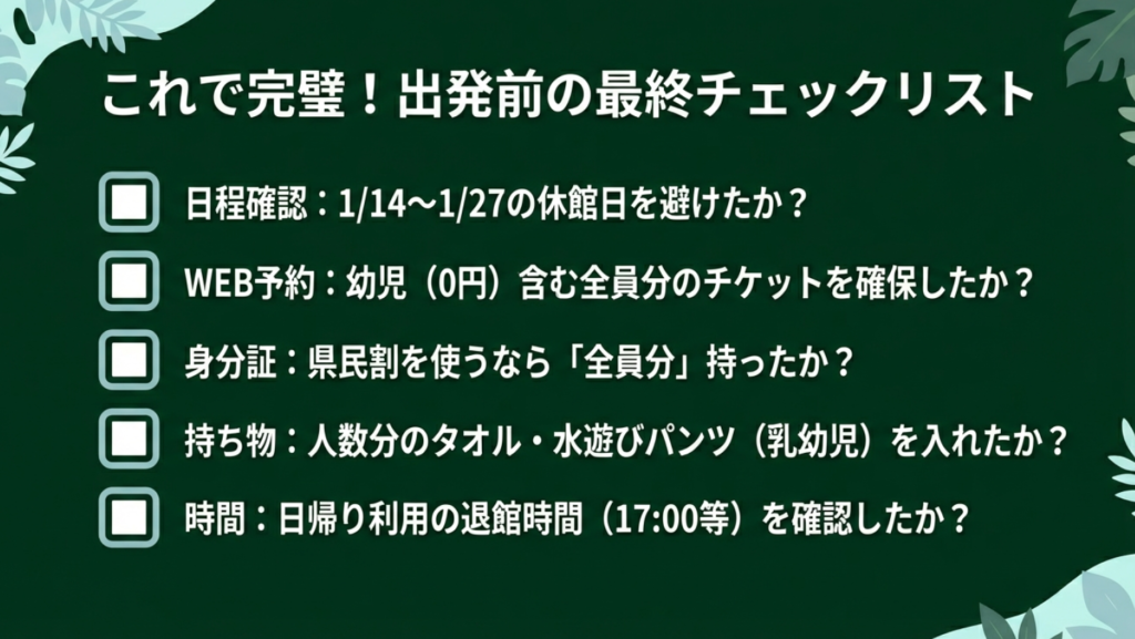 イルマーレ出発前の最終確認チェックリスト