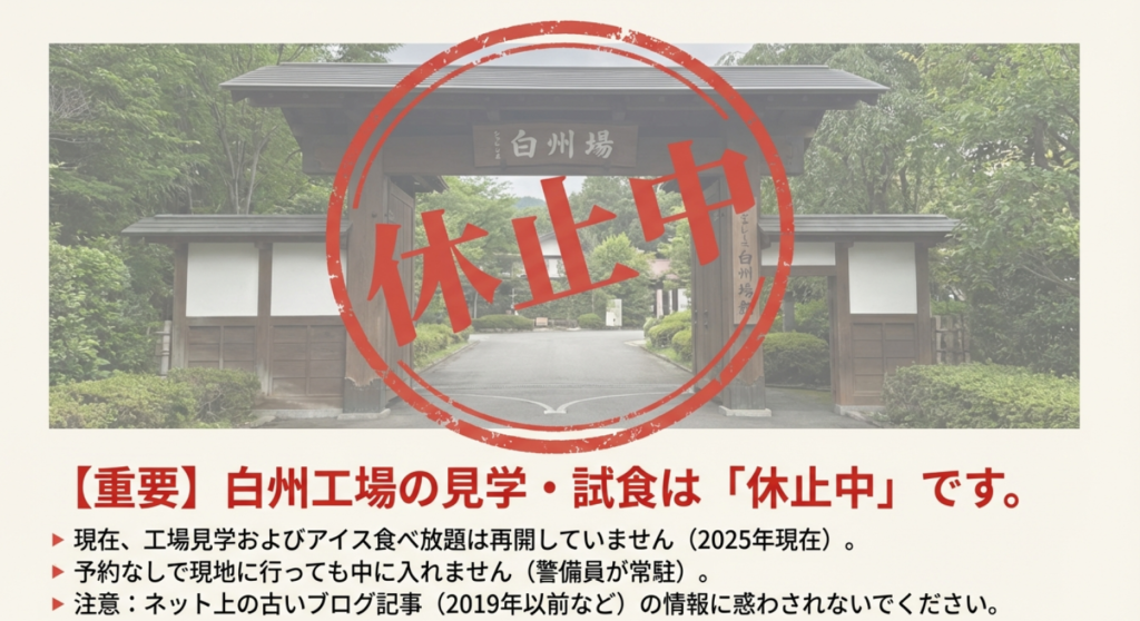 シャトレーゼ白州工場の見学とアイス食べ放題は現在休止中の看板