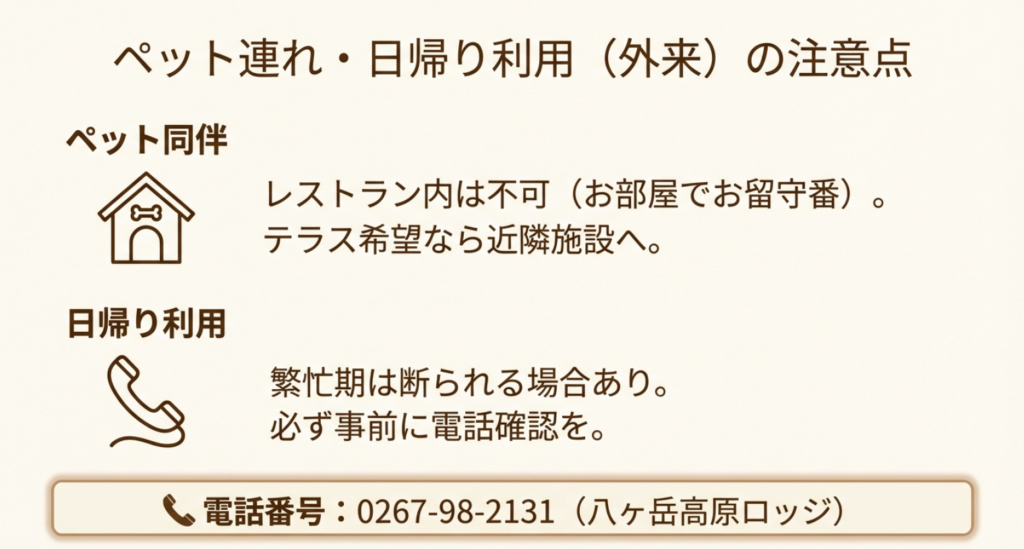 ペット連れと日帰り利用(外来)の注意点。レストラン内ペット不可、繁忙期の日帰り利用制限について
