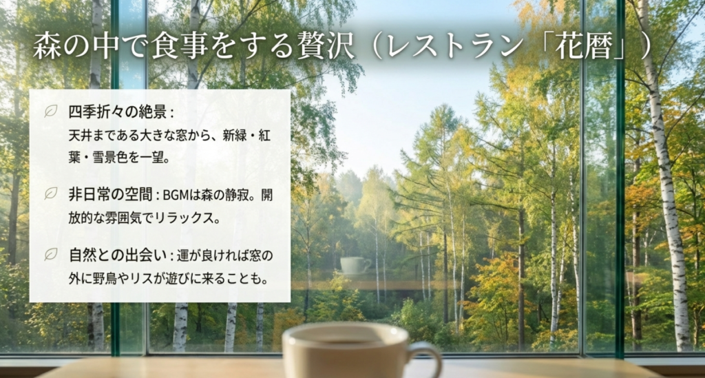 レストラン「花暦」の大きな窓から見える四季折々の景色。新緑や雪景色の中で食事を楽しむ贅沢な空間