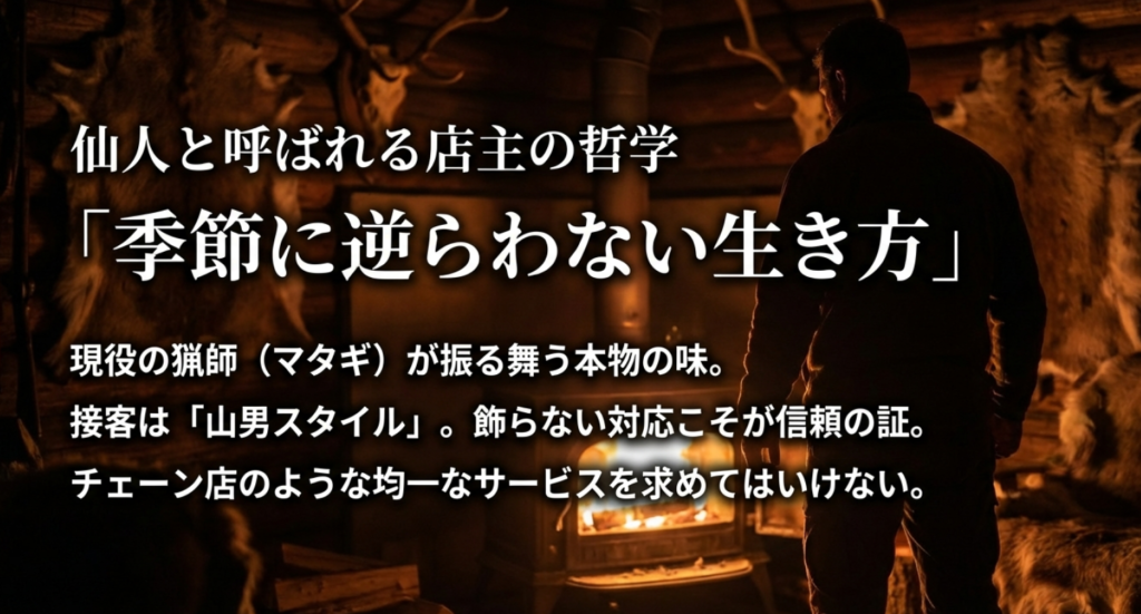 仙人と呼ばれる店主の哲学。季節に逆らわない自然従属型のマタギスタイル