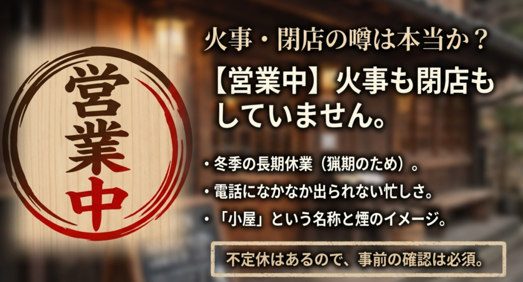 仙人小屋は営業中。火事や閉店の噂を否定する案内と冬季休業の理由