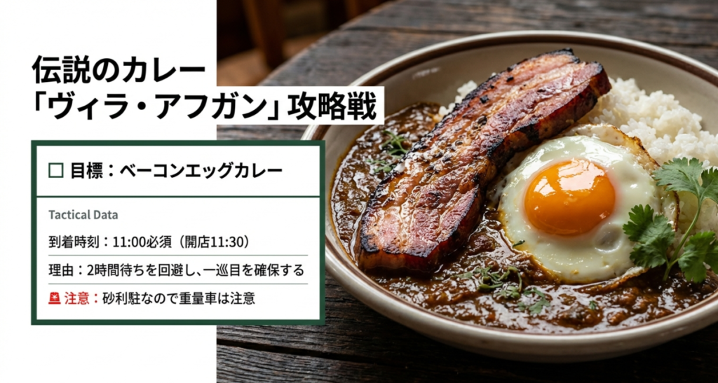伝説のカレー店ヴィラ・アフガンの行列回避攻略法。開店前の到着推奨時間と砂利駐車場への注意点