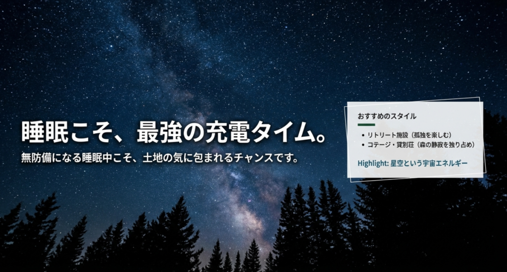 八ヶ岳でのリトリート滞在スタイルと睡眠中にエネルギーをチャージする効果について