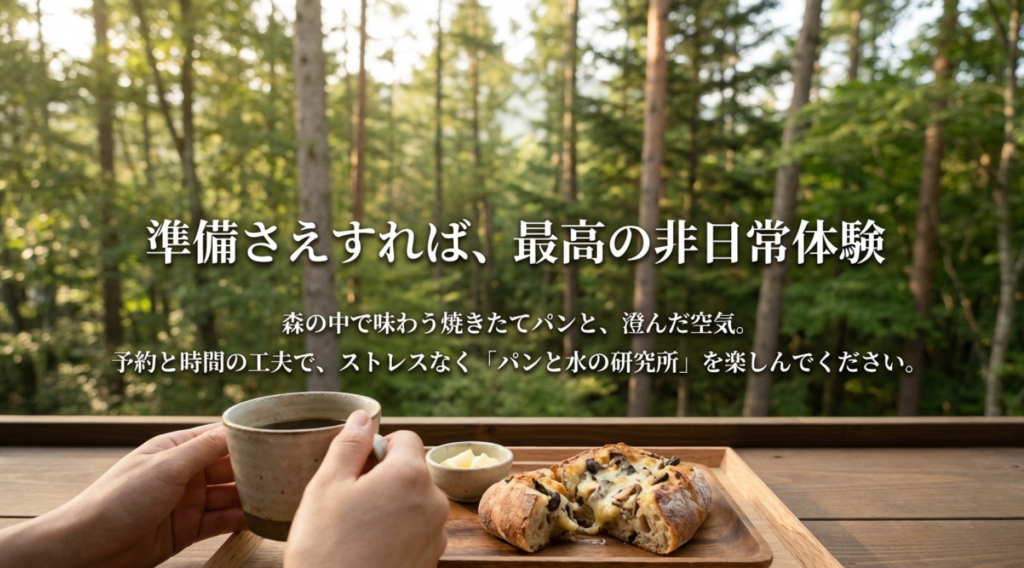 八ヶ岳の「パンと水の研究所」