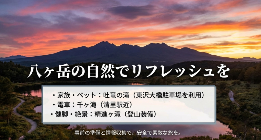 八ヶ岳の滝めぐりまとめ、目的別のおすすめスポット一覧