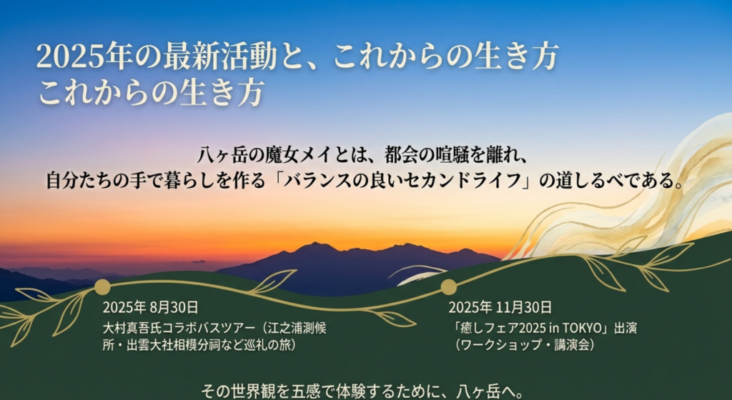 八ヶ岳の魔女メイ2025年活動予定：癒しフェアin TOKYO出演や大村真吾氏コラボバスツアーの詳細