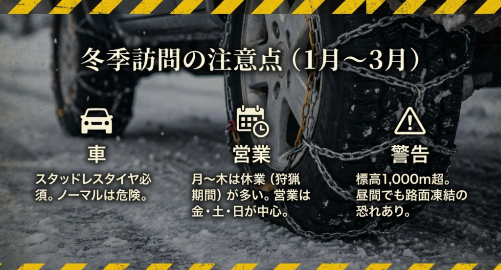 冬季訪問の注意点。スタッドレスタイヤ必須と標高1000m超の路面凍結警告