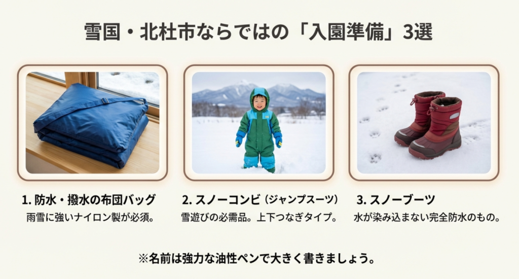 北杜市の保育園入園に必要な、防水布団バッグ、スノーコンビ(ジャンプスーツ)、スノーブーツの写真と選び方のポイント