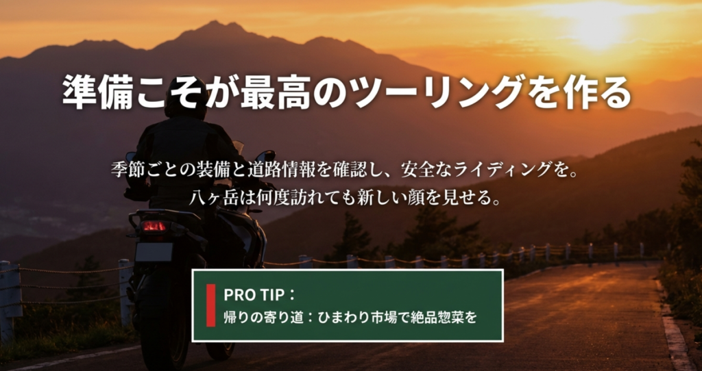 季節ごとの装備と道路情報の確認、帰りの寄り道(ひまわり市場)など、八ヶ岳ツーリングを楽しむためのまとめ