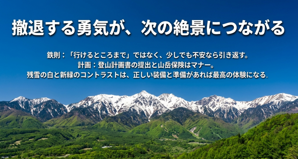 登山における「撤退する勇気」の重要性。不安なら引き返す鉄則と、次の絶景につなげるための安全意識についてのメッセージ。
