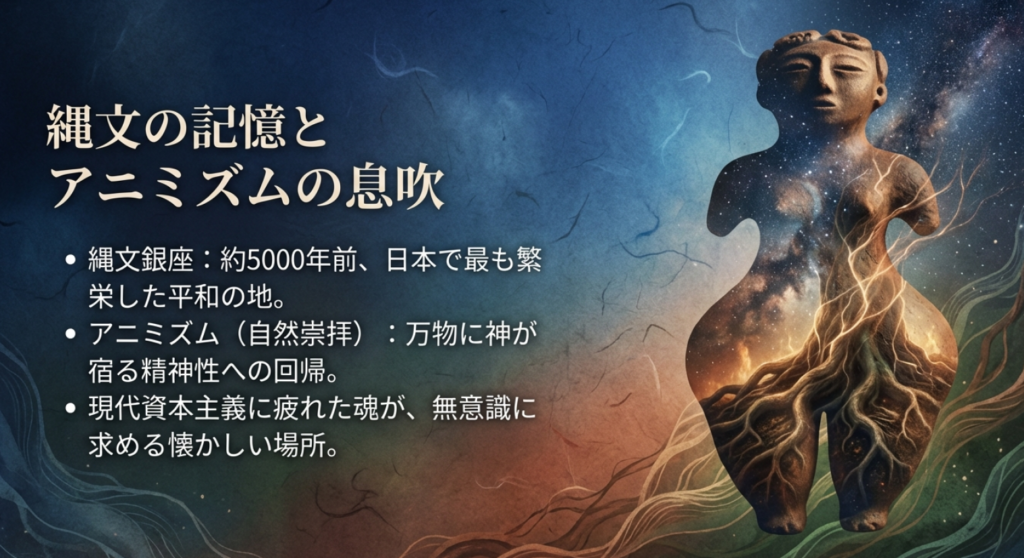 約5000年前の縄文銀座とアニミズムの精神性への回帰