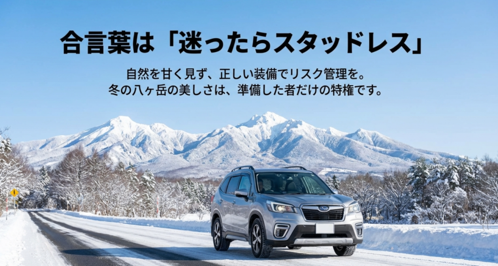 自然を甘く見ず正しい装備でリスク管理をしようという 、合言葉「迷ったらスタッドレス」のメッセージ