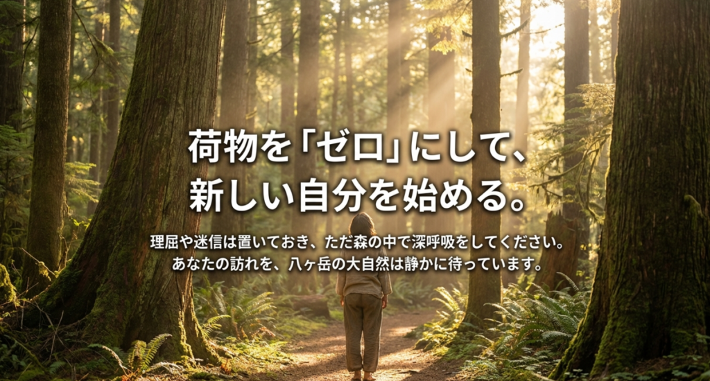 荷物をゼロにして新しい自分を始めるための八ヶ岳からのメッセージ
