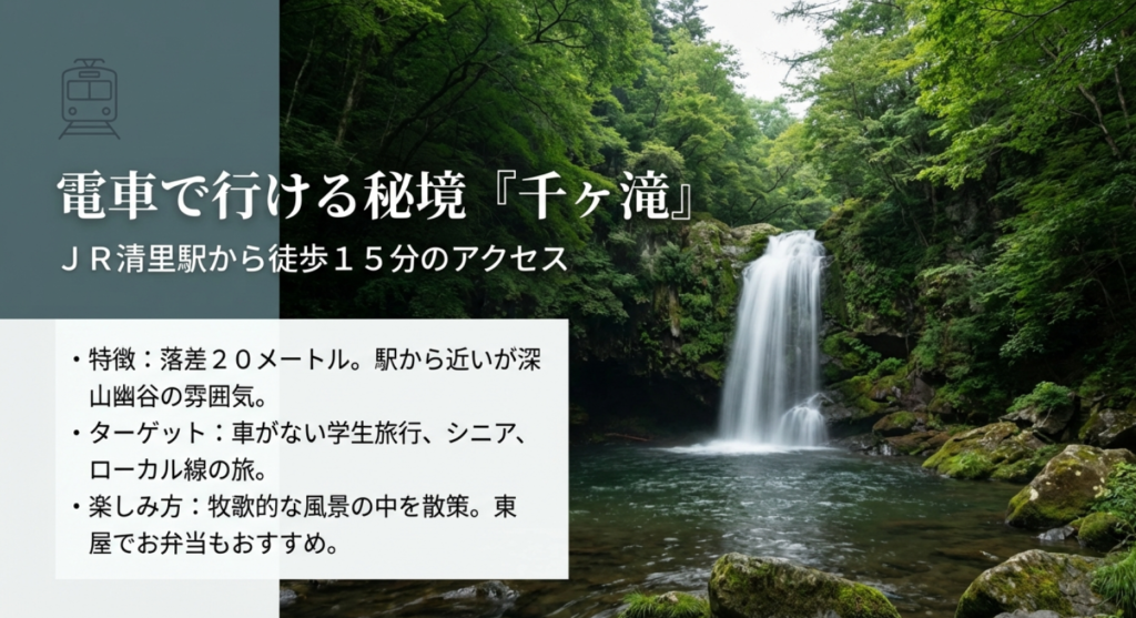 車で行ける秘境、千ヶ滝の特徴と清里駅からのアクセス