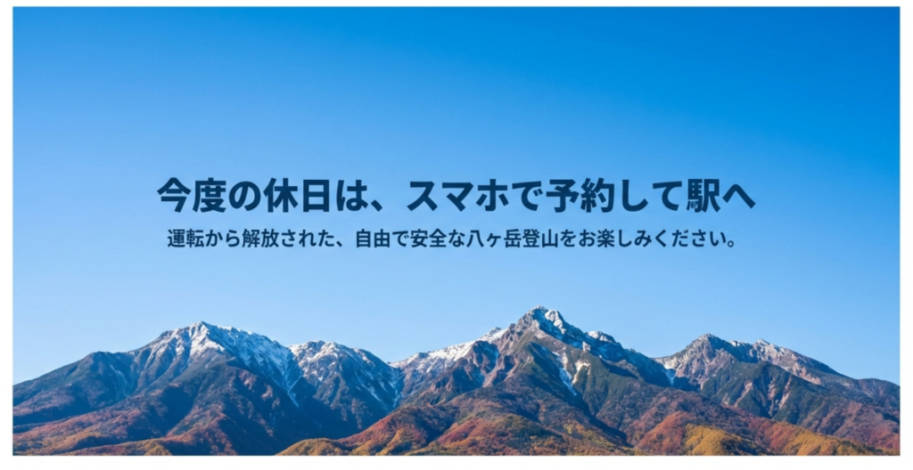 運転から解放された自由で安全な八ヶ岳登山をお楽しみください