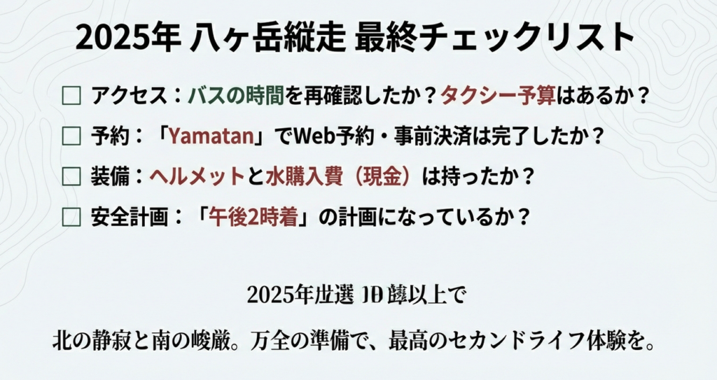 2025年八ヶ岳縦走に向けたアクセス・予約・装備・安全計画の最終チェックリスト