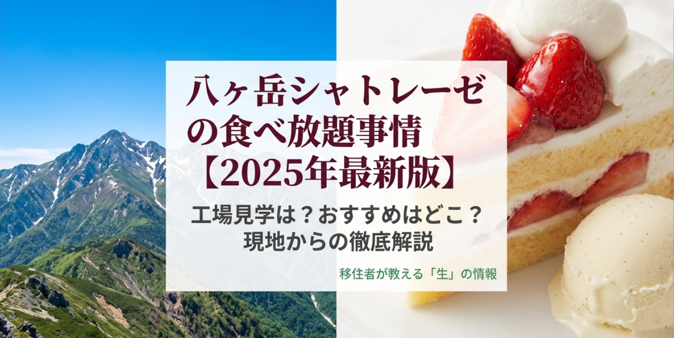 2025年最新版 八ヶ岳シャトレーゼの食べ放題事情と工場見学情報