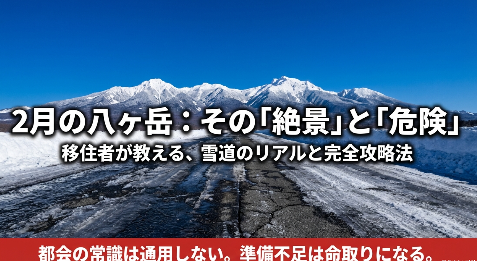 2月の八ヶ岳における絶景と危険性について移住者が教える雪道の完全攻略法