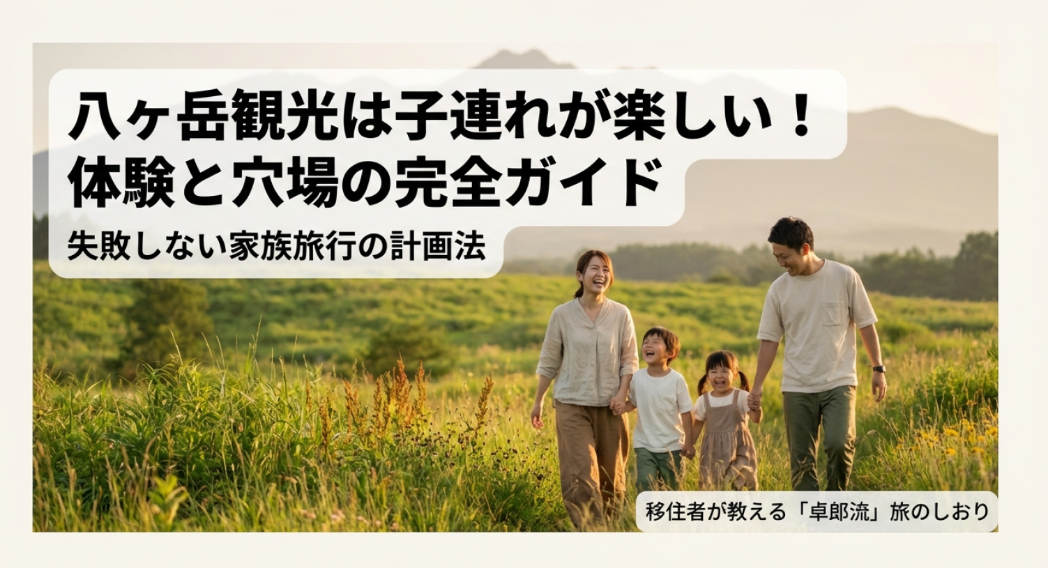 八ヶ岳観光は子連れが楽しい！体験と穴場の完全ガイド