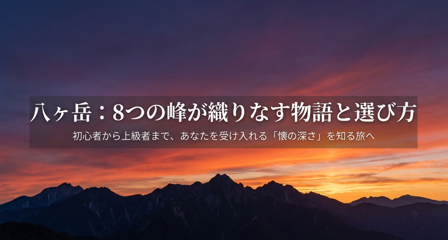 八ヶ岳8つの峰が織りなす物語と選び方