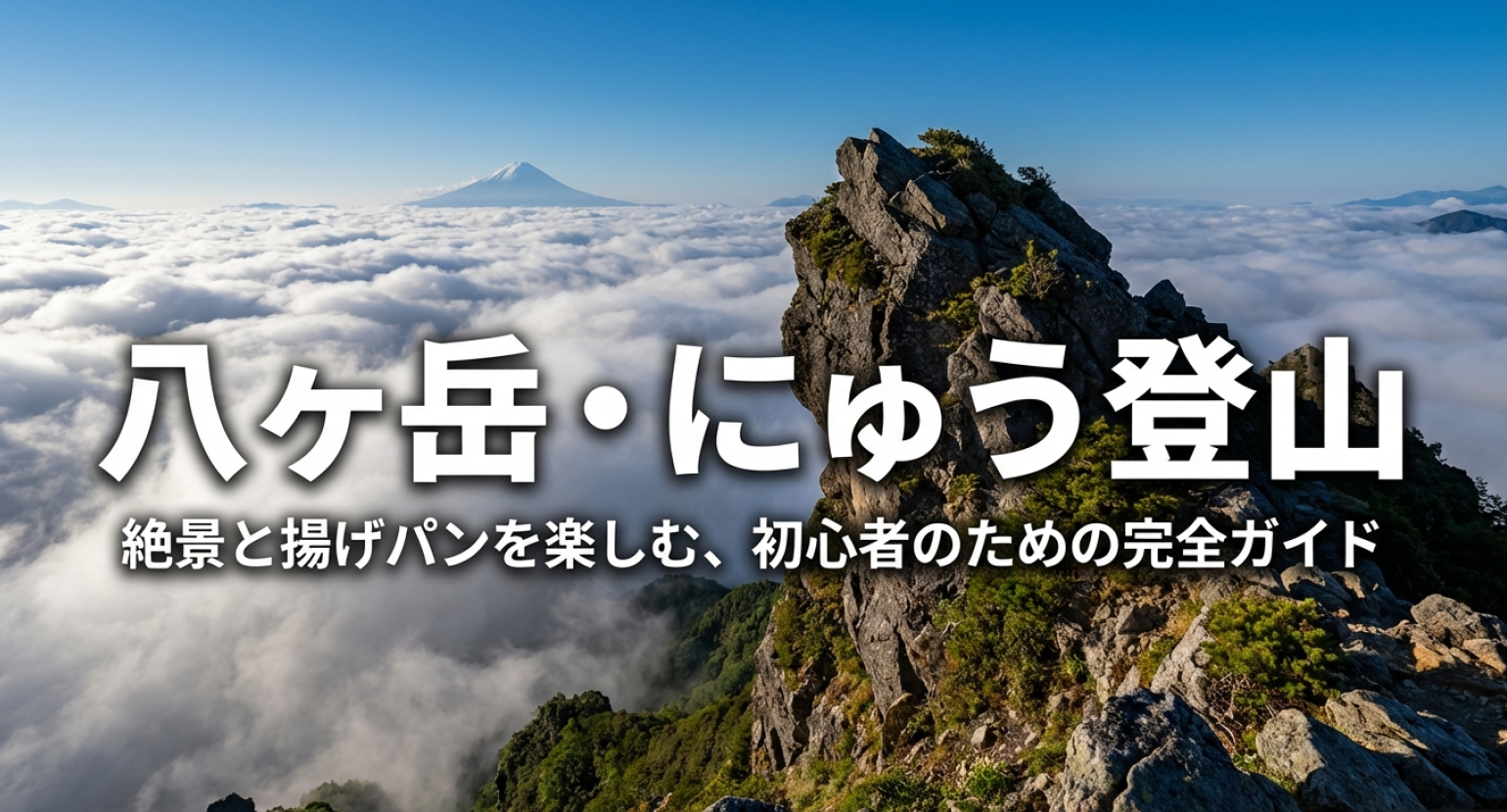 八ヶ岳にゅう登山ガイド：絶景と揚げパンを楽しむ初心者向け完全ガイドの表紙