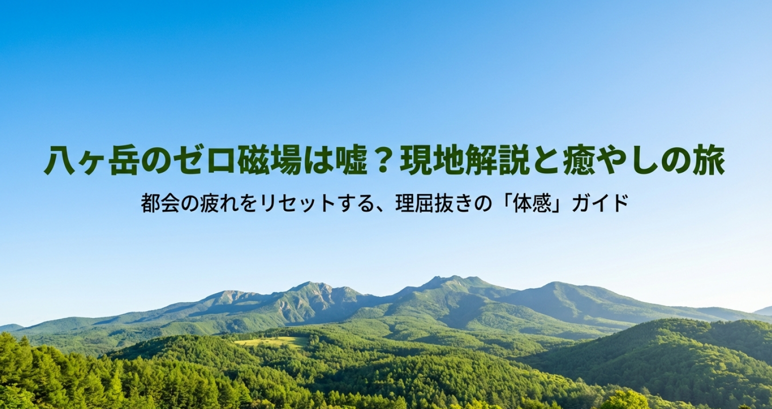 八ヶ岳のゼロ磁場についての解説記事