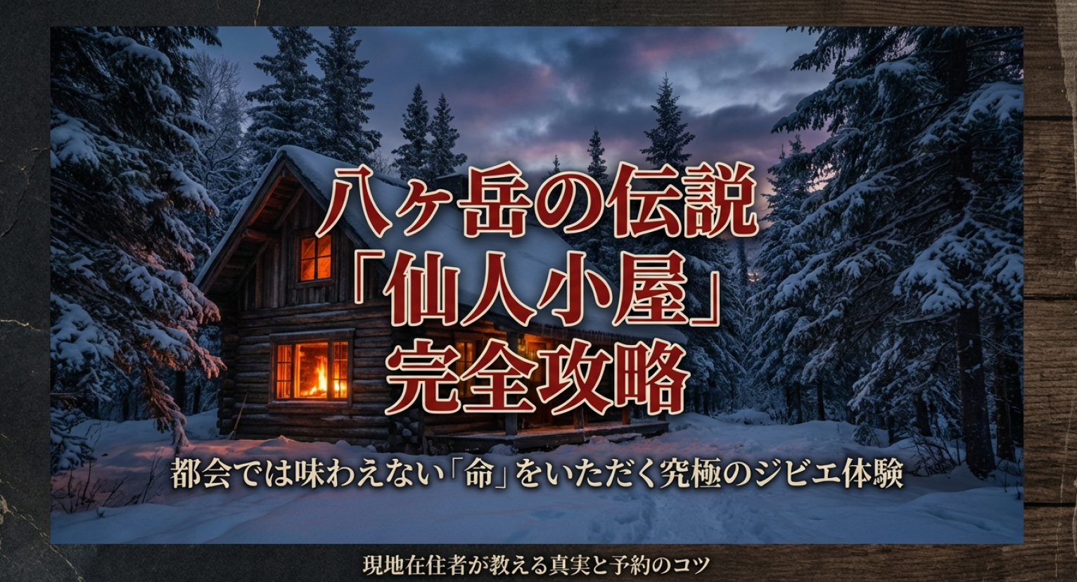 八ヶ岳の伝説と呼ばれる仙人小屋の完全攻略ガイド