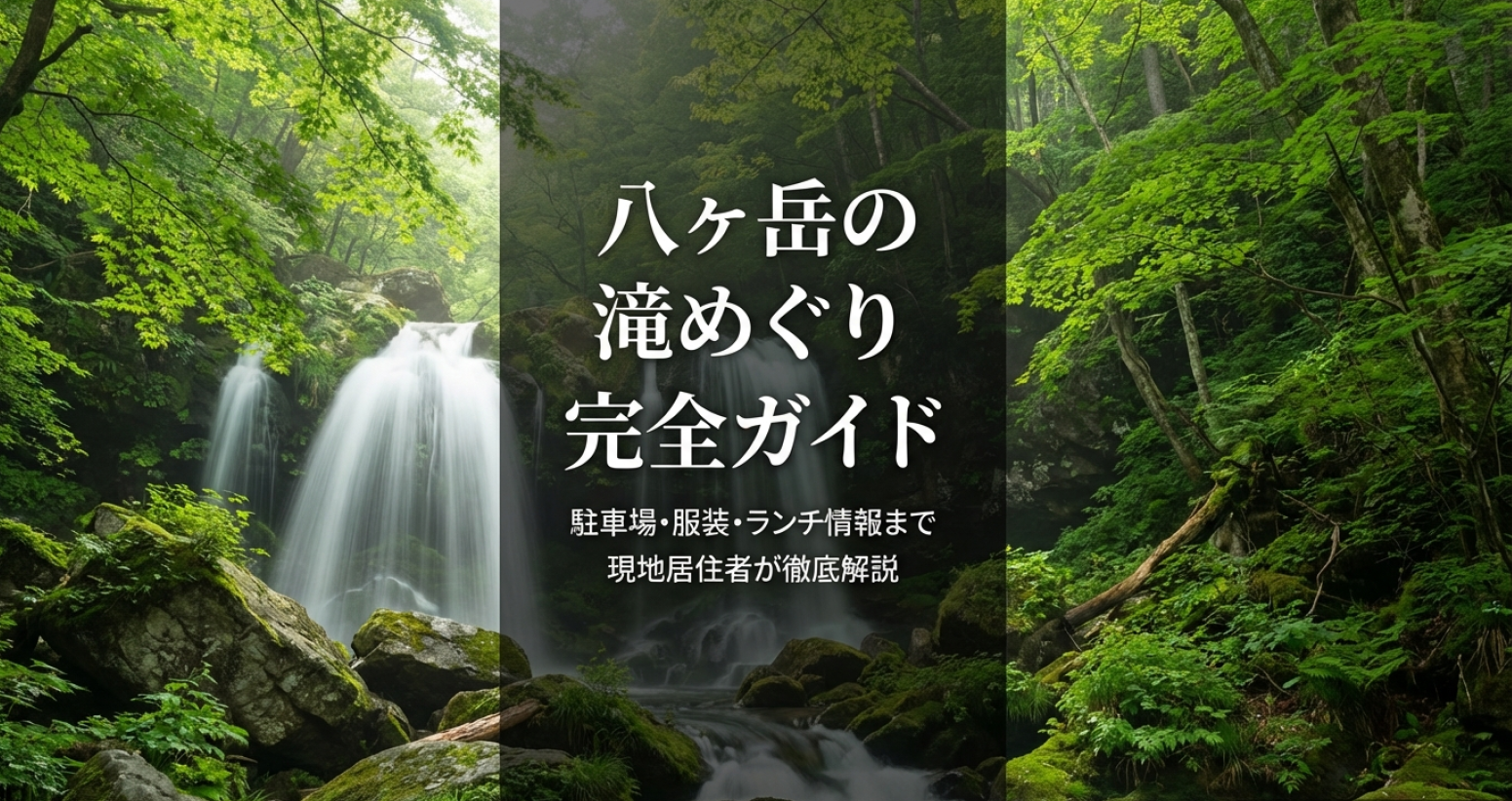 八ヶ岳の滝めぐり完全ガイド