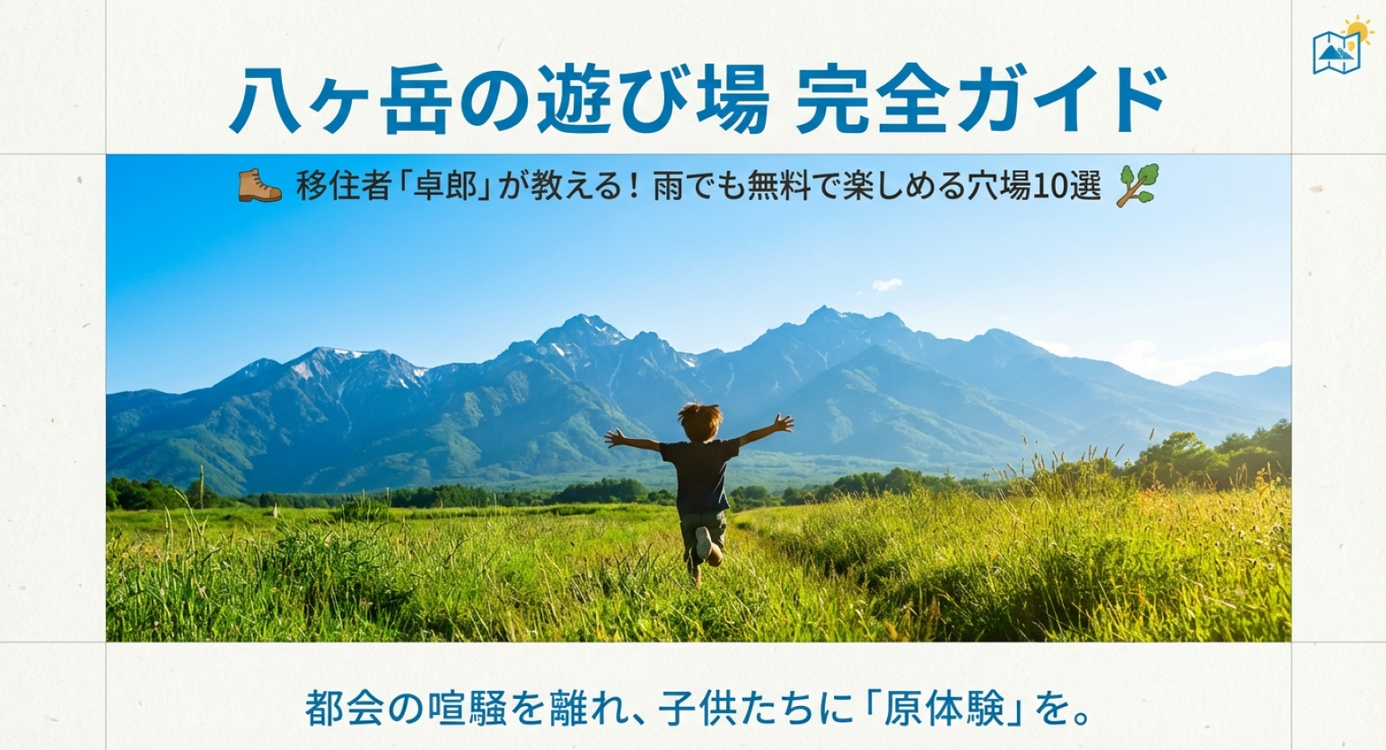 八ヶ岳の遊び場完全ガイド。移住者が教える雨でも無料で楽しめる穴場10選。