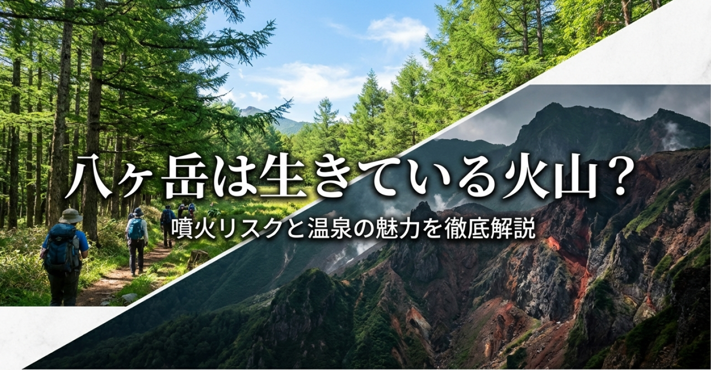 八ヶ岳は生きている火山？