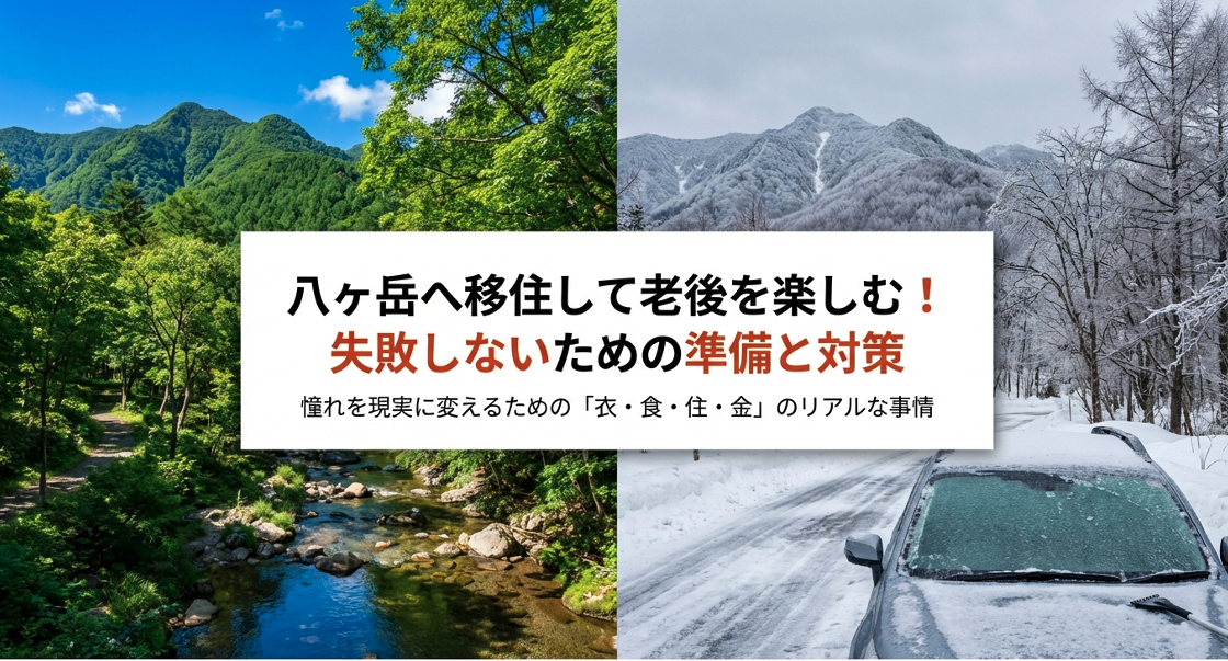 八ヶ岳へ移住して老後を楽しむための準備と対策