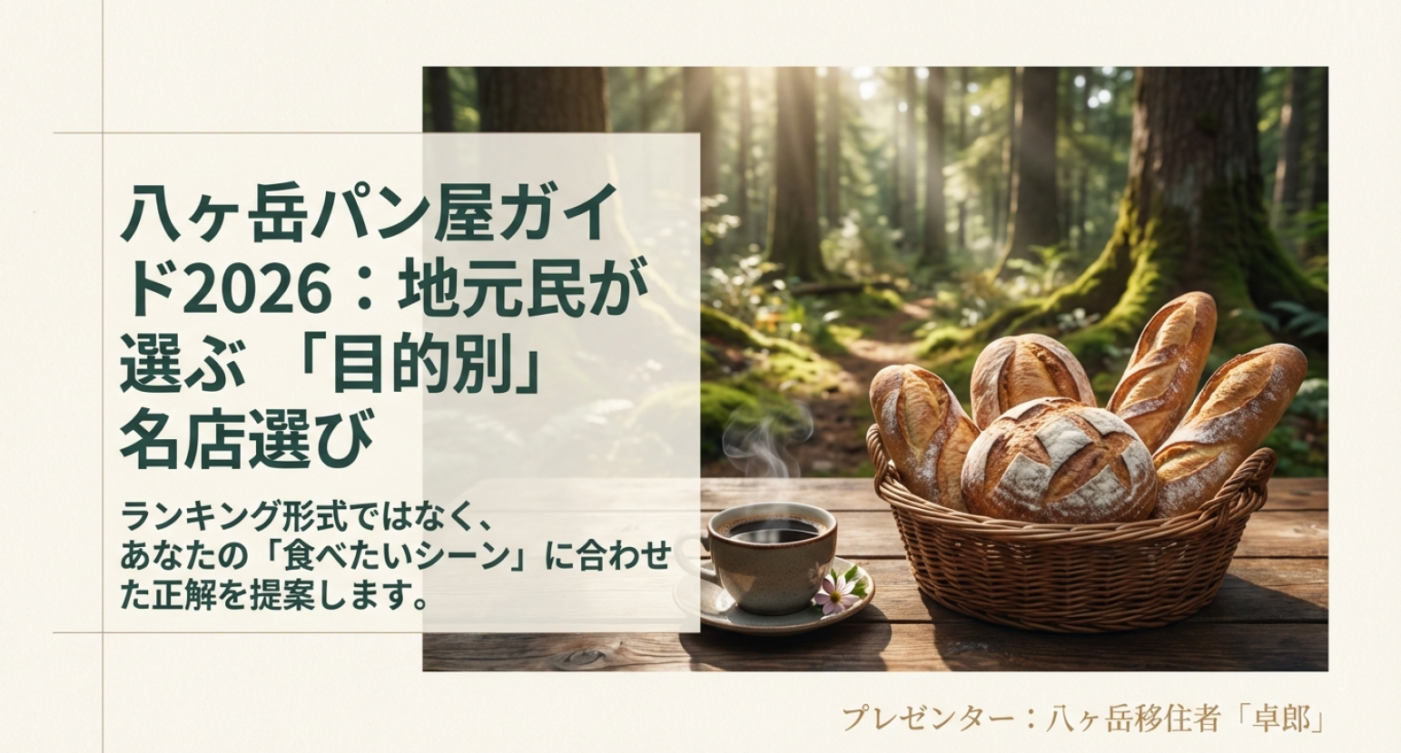 八ヶ岳パン屋ガイド2026 目的別名店選び
