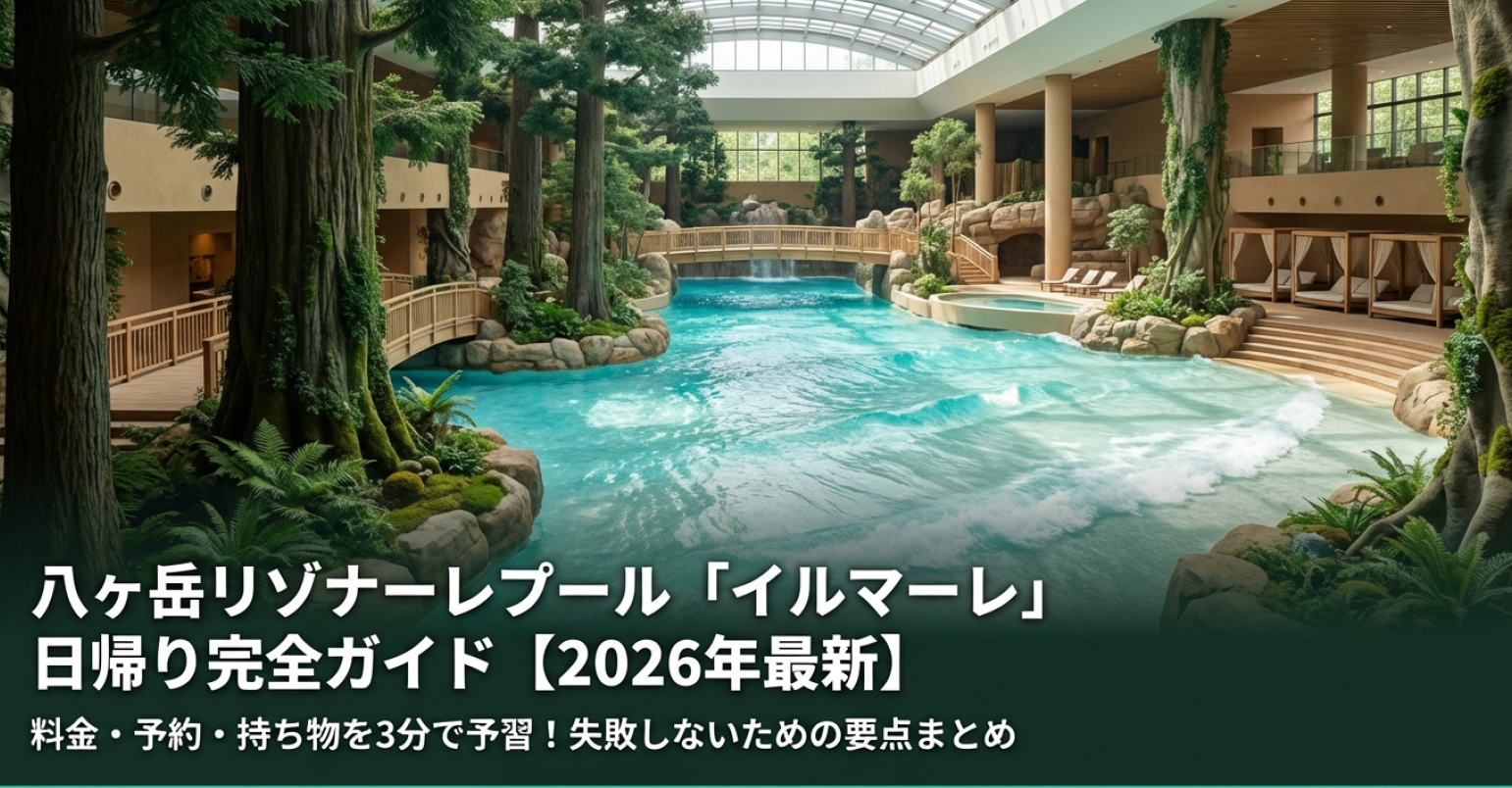 八ヶ岳リゾナーレプール「イルマーレ」日帰り完全ガイド2026年最新版のタイトルスライド
