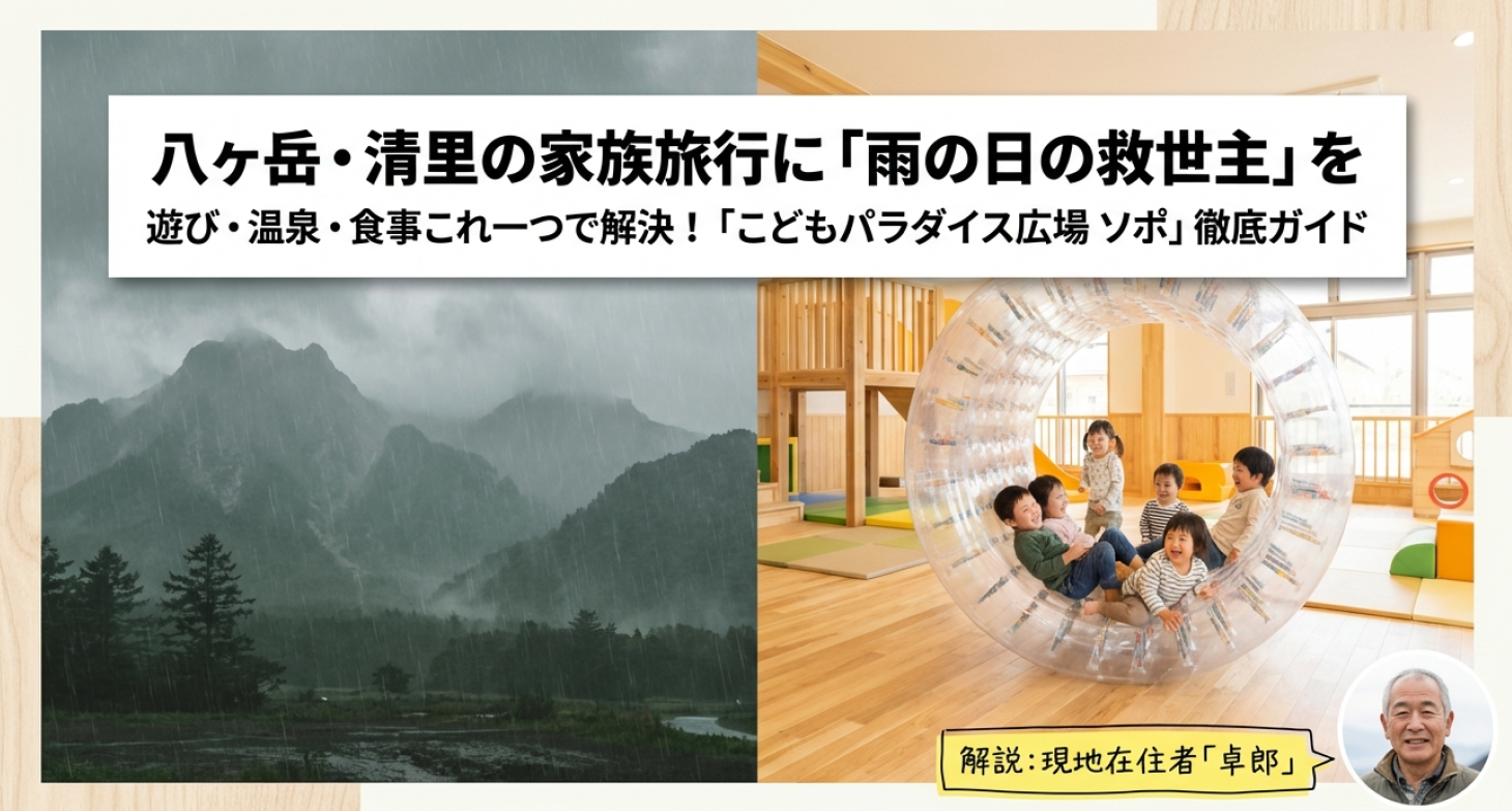八ヶ岳・清里の家族旅行に雨の日の救世主「ソポ」徹底ガイド