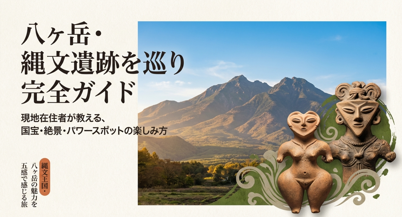 八ヶ岳・縄文遺跡巡り完全ガイドの表紙。国宝土偶と現地の魅力を紹介。