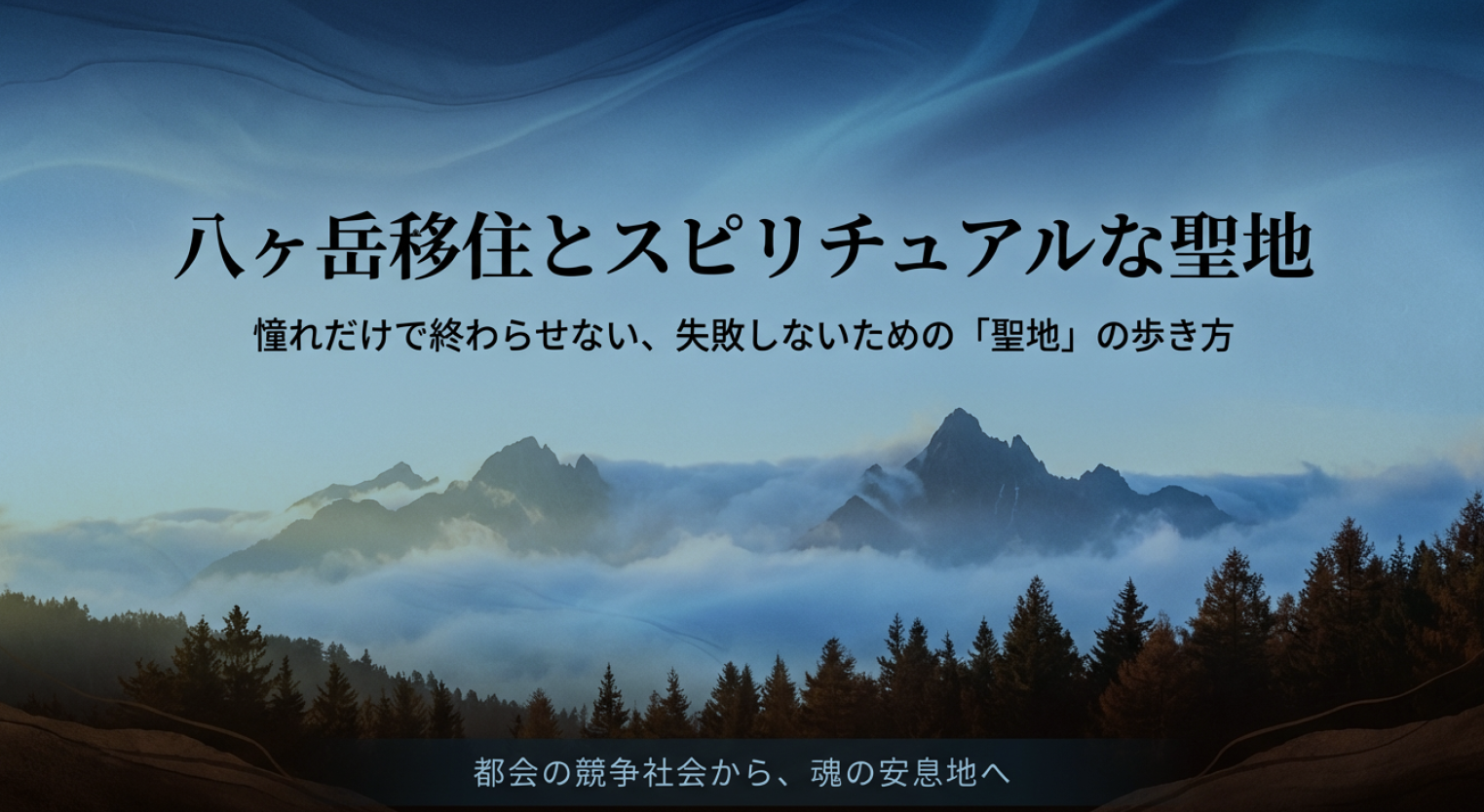 八ヶ岳移住とスピリチュアルな聖地。憧れで終わらせない聖地の歩き方