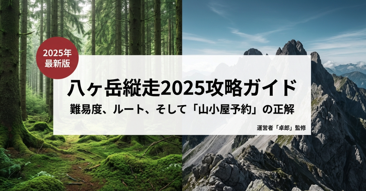 八ヶ岳縦走2026攻略！難易度とルート、山小屋予約の正解