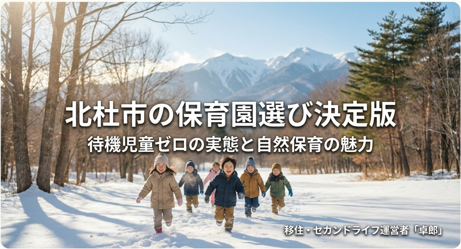 北杜市の保育園選び決定版。待機児童ゼロの実態と自然保育の魅力について解説