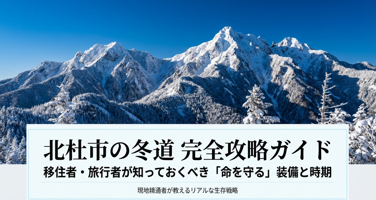 北杜市の冬道完全攻略ガイド・移住者と旅行者が知るべき命を守る装備と時期