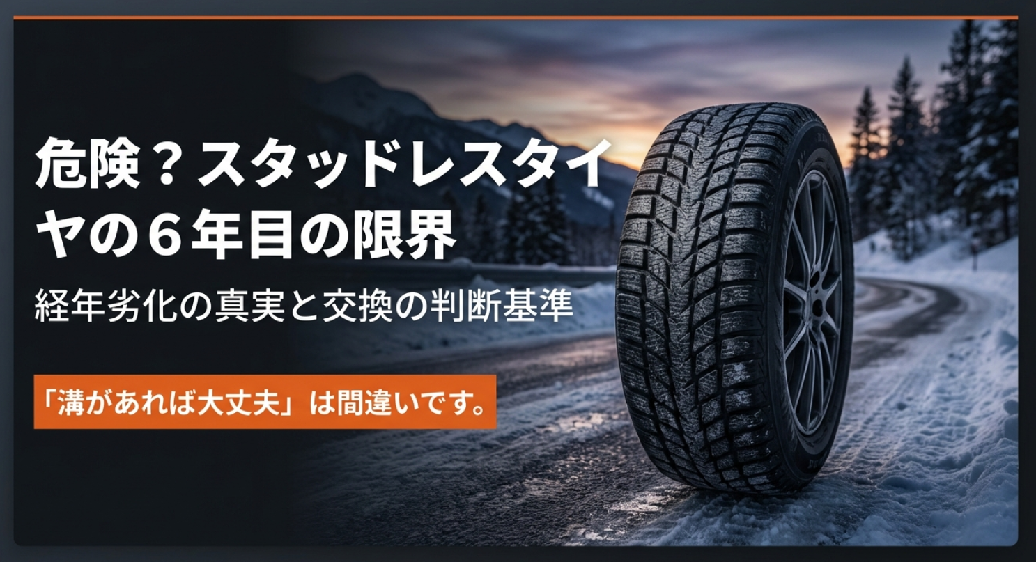 危険？スタッドレスタイヤの6年目の限界と交換費用 – 八ヶ岳へ移住 
