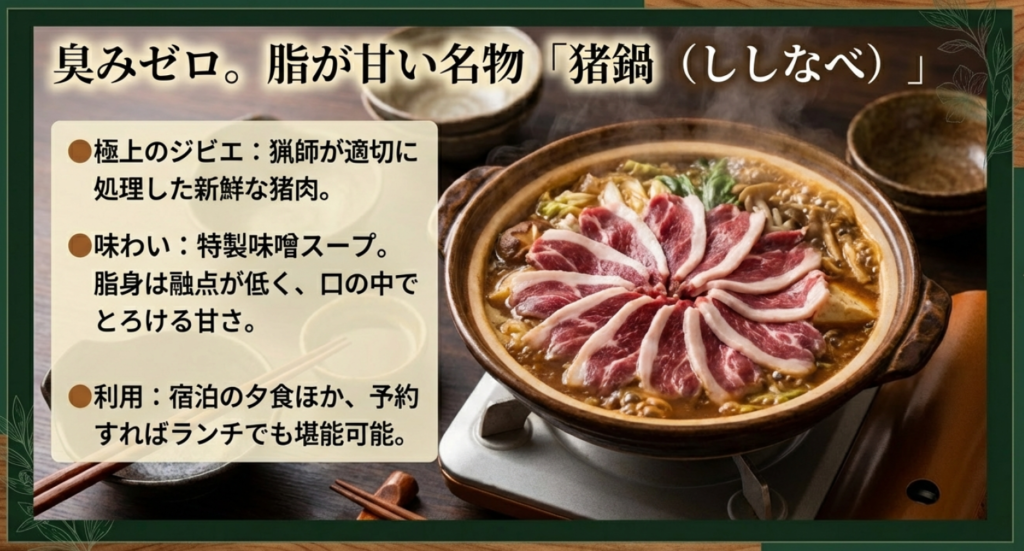 唐沢鉱泉名物の猪鍋(ししなべ)。臭みがなく脂が甘い極上のジビエ料理と特製味噌スープの特徴