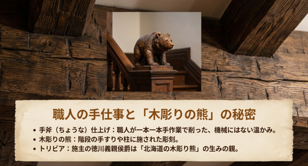 職人による手斧（ちょうな）仕上げの温かみと、徳川義親侯爵がルーツである木彫りの熊の彫刻を紹介