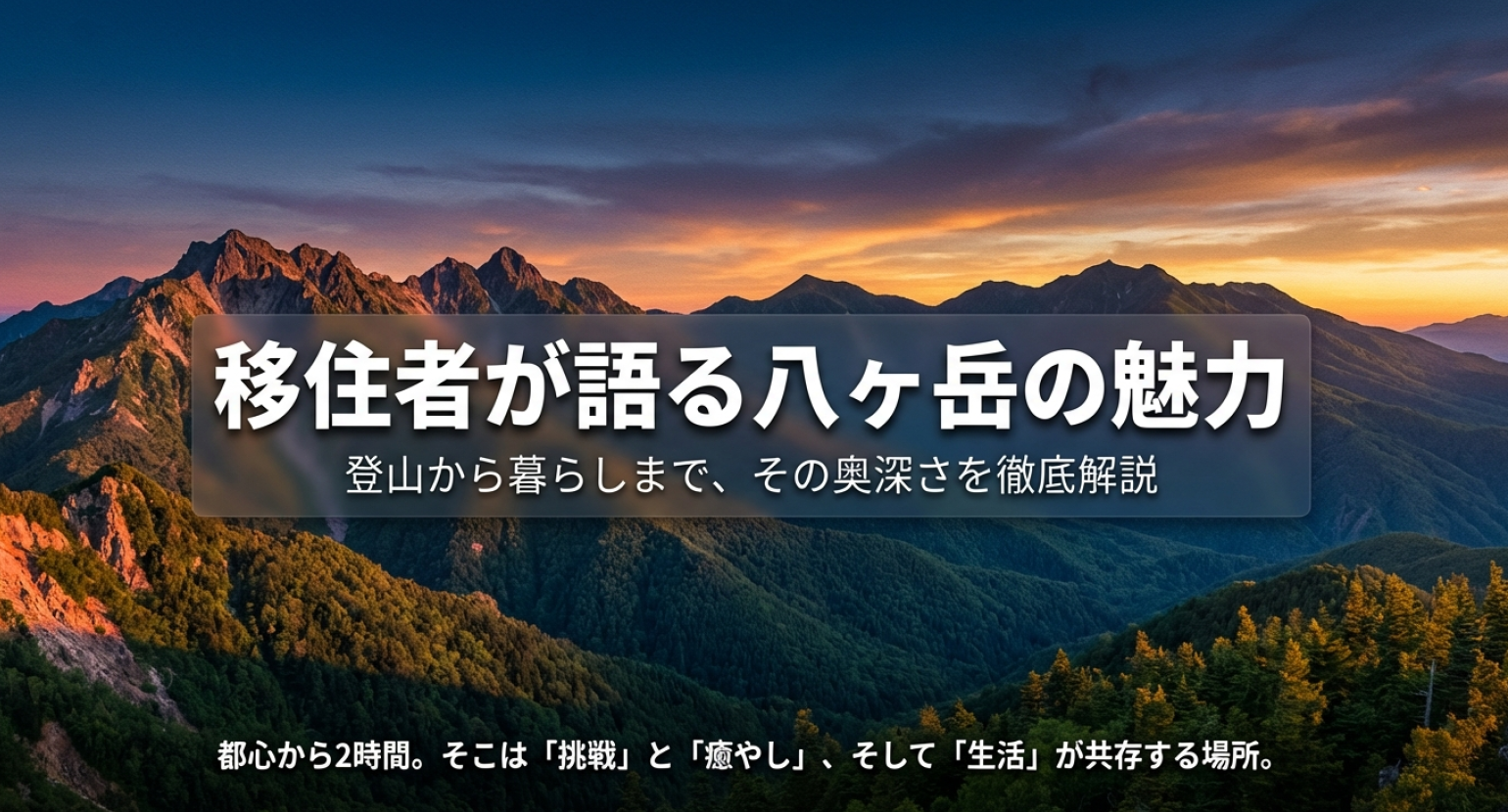 八ヶ岳の魅力（登山、癒やし、暮らし）を解説
