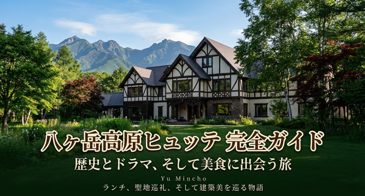 八ヶ岳高原ヒュッテのランチ、聖地巡礼、建築美を巡る物語
